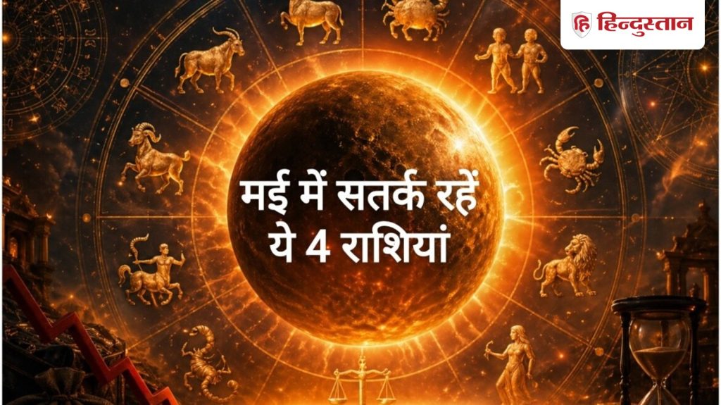 Budh Ast 2026: मई का महीना इन 4 राशियों के लिए पड़ेगा भारी, पैसों के मामले में रहना...