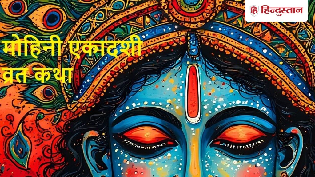 Mohini Ekadashi Vrat Katha : मोहिनी एकादशी कल, धृष्टबुद्धि से जुड़ी इस कथा के बिना अधूरा है...
