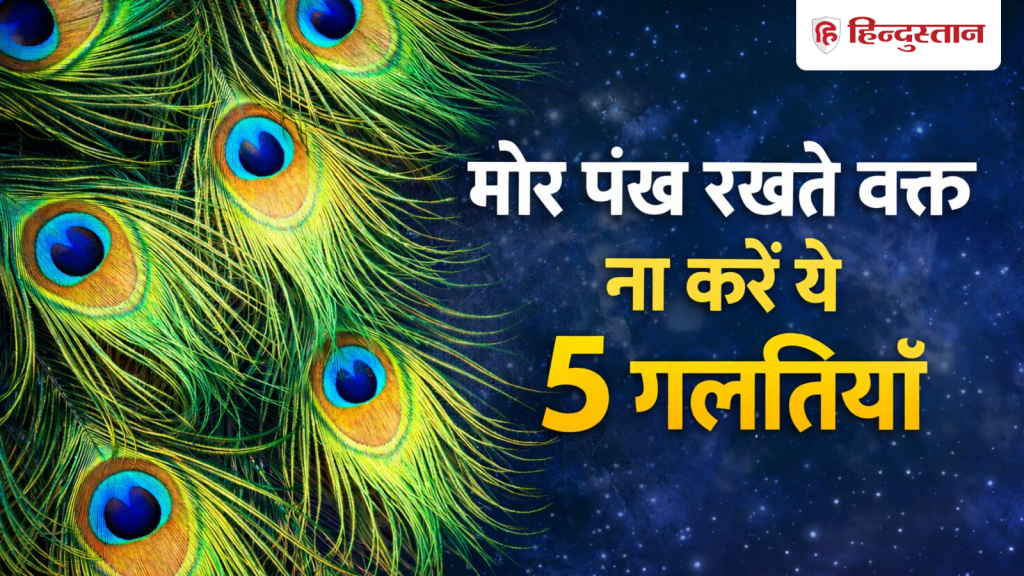 वास्तु शास्त्र: घर में मोर पंख रखते वक्त कहीं आप तो नहीं कर रहे ये 5 गलतियां?...