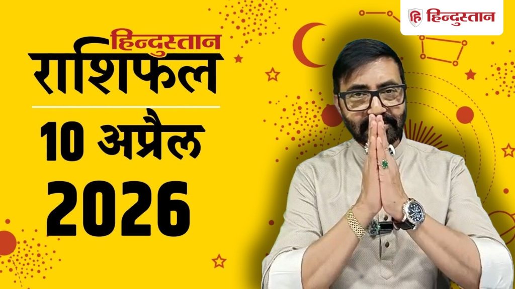 Aaj Ka Rashifal 10 April 2026 : मेष राशि की चमकेगी किस्मत तो कर्क को रखना होगा सेहत का ध्यान,...
