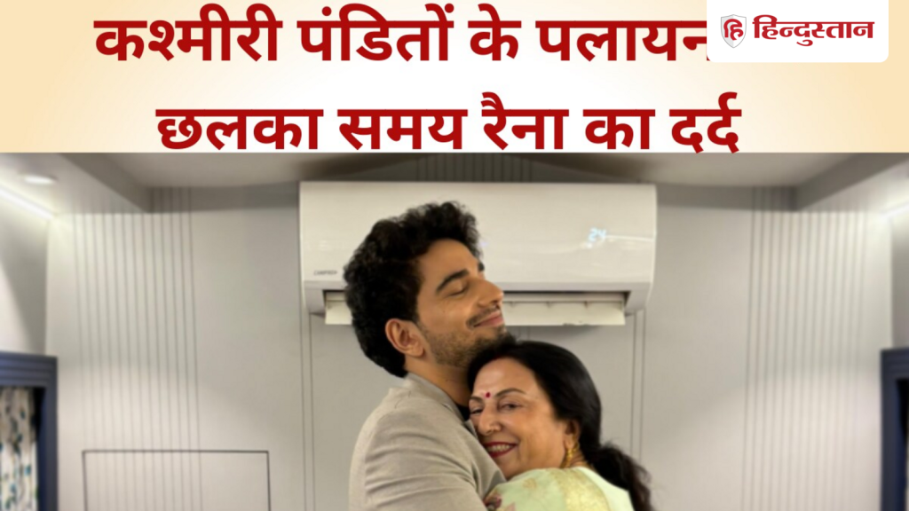 समय रैना के परिवार को रातों-रात छोड़ना पड़ा था कश्मीर, छलका दर्द; 'मेरे नाना...