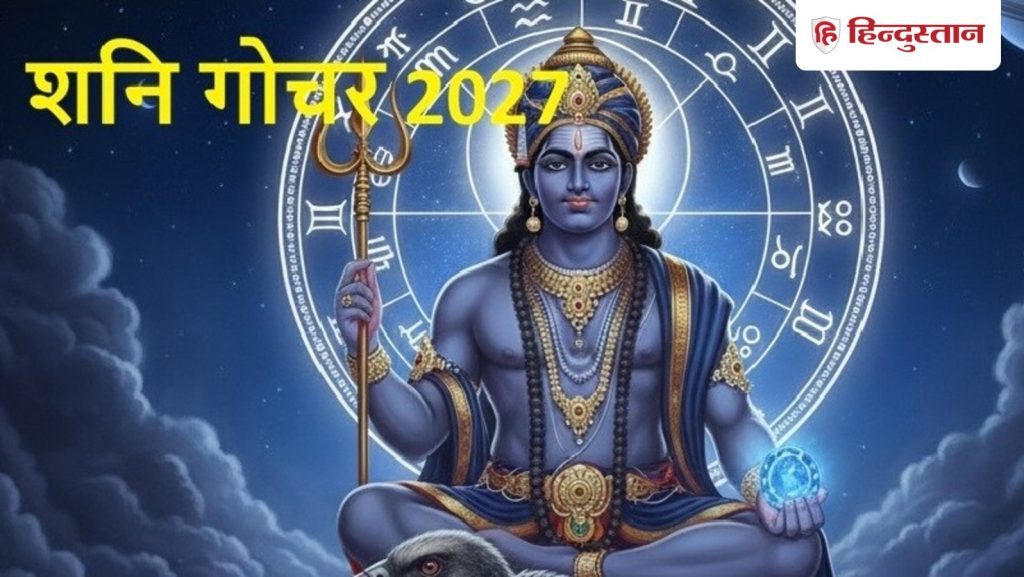 2027 में शनि बदलेंगे राशि, मंगल की राशि में गोचर, शनि की साढ़ेसाती वाली राशियों...