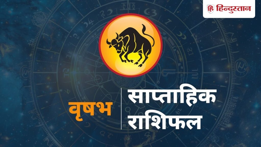 वृषभ साप्ताहिक राशिफल: वृषभ राशि के लिए 19 से 25 अप्रैल तक का समय कैसा रहेगा?