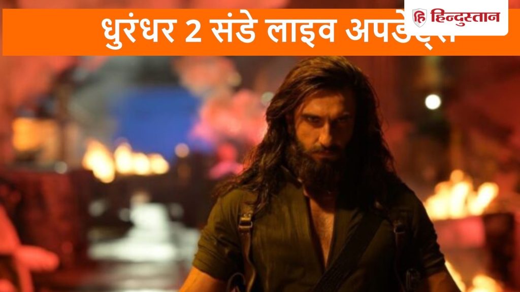 Dhurandhar 2 Day 25 Live: चौथे रविवार को 20 करोड़ पार जा सकता है कलेक्शन, शनिवार को हुई इतनी...