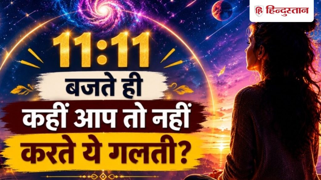 Angel Number: घड़ी में 11:11 दिखते ही कहीं आप भी तो नहीं करते हैं ये गलती? जानें...