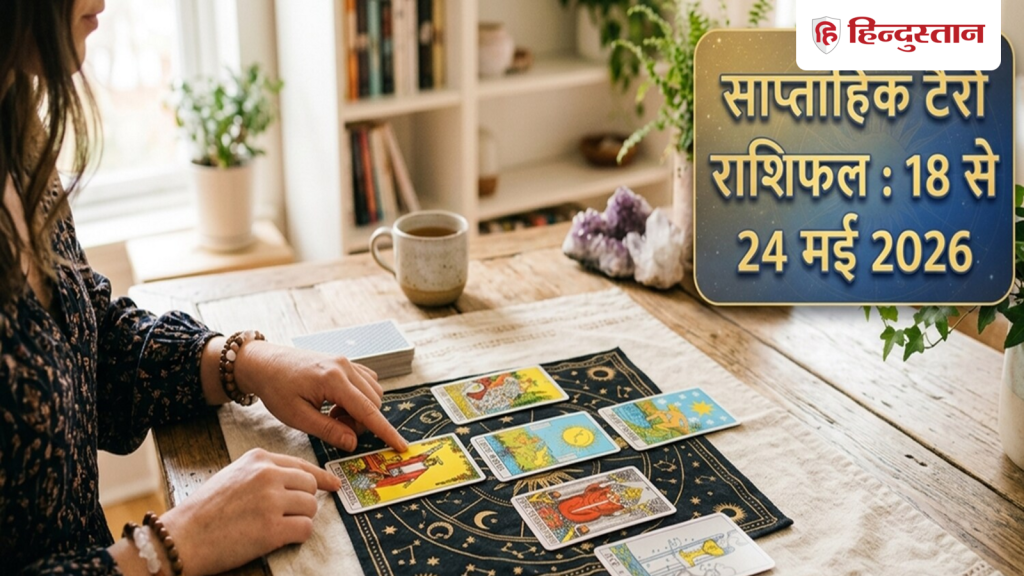 સાપ્તાહિક ટેરો જન્માક્ષર 18 થી 24 મે 2026: મેષથી મીન સુધીની તમામ રાશિઓ માટે આ સપ્તાહ કેવું રહેશે? વાંચો… Weekly Tarot Horoscope 18 to 24 May 2026 : मेष से मीन सभी राशियों के लिए कैसा रहेगा यह सप्ताह? पढ़ें...