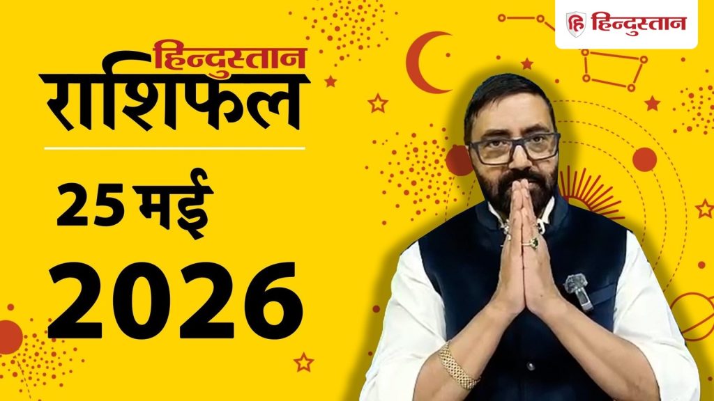 આજ કા રાશિફળ 25 મે 2026: ચંદ્ર કન્યા રાશિમાં પ્રવેશ કરશે, આ લોકોનો હશે જબરદસ્ત… Aaj Ka Rashifal 25 May 2026: कन्या राशि में होगा चंद्रमा का प्रवेश, इन लोगों को होगा जबरदस्त...
