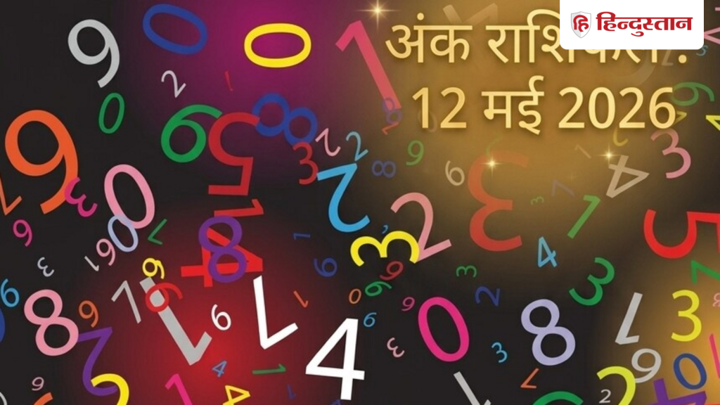 Aaj Ka Ank Jyotish 12 May 2026: मूलांक 1 से 9 के लिए कैसा रहेगा आज का दिन? पढ़ें विस्तृत अंक राशिफल