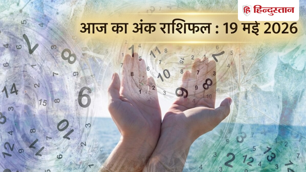 Aaj Ka Ank Jyotish 19 May 2026: मूलांक 1 से 9 के लिए आज का दिन कैसा रहेगा? पढ़ें विस्तृत अंक राशिफल