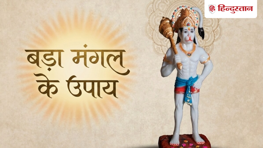 બડા મંગલ 2026: હનુમાનજીની કૃપાથી ત્રીજા બડા મંગલની સાંજે કરો આ 5 ચોક્કસ ઉપાય… Bada Mangal 2026: तीसरे बड़े मंगल की शाम कर लें ये 5 अचूक उपाय, हनुमान जी की कृपा से दूर...
