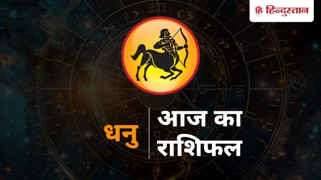 धनु राशिफल 16 मई: धनु राशि आज मेहनत दिखाएगी रंग, पढ़ें आज का धनु राशिफल