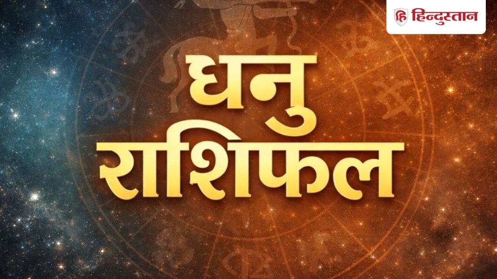 धनु राशिफल 15 मई 2026: धनु  राशि वालों के लिए कैसा रहेगा आज का दिन? पढ़ें विस्तृत...