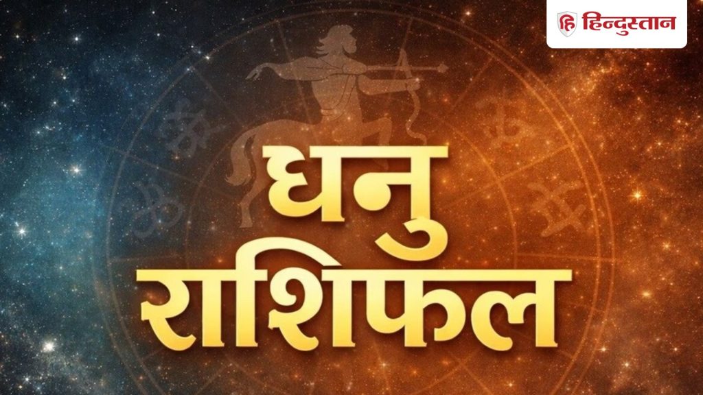 धनु राशिफल 20 मई 2026: धनु राशि वालों को मिलेगा रुका हुआ पैसा, पढ़ें आज का धनु...