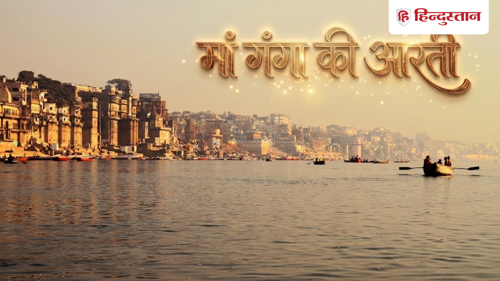 ગંગા દશેરા 2026: ગંગા દશેરા પર માતા ગંગાની આરતી કરો, ઓમ જય ગંગે માતા, શ્રી ગંગે માતા Ganga Dussehra 2026: गंगा दशहरा पर करें मां गंगा की आरती, ॐ जय गंगे माता, श्री गंगे माता