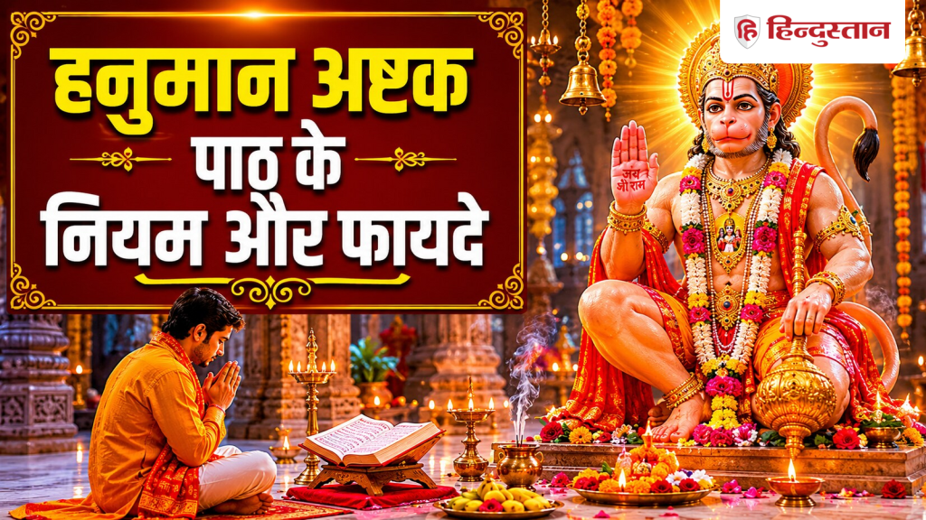 Hanuman Ashtak Path: भय, शत्रु और कर्ज से छुटकारा समेत ये 5 बड़े फायदे देता है हनुमान...