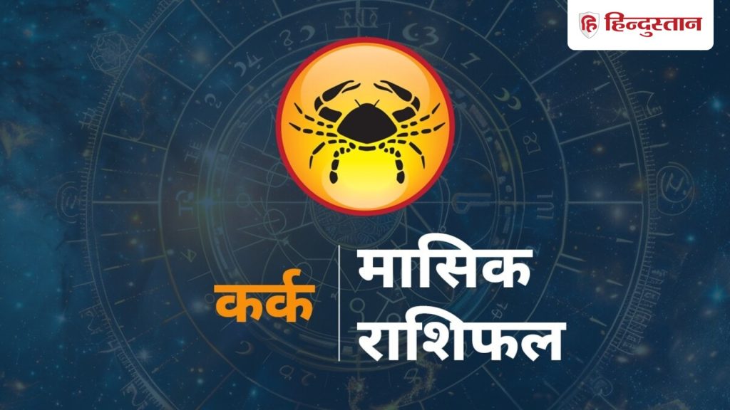 કર્ક રાશિનું માસિક રાશિફળ: કર્ક રાશિના લોકો માટે 1 થી 30 જૂન સુધીનો સમય કેવો રહેશે?… कर्क मासिक राशिफल : कर्क राशि वालों के लिए कैसा रहेगा 1 से 30 जून तक का समय?...