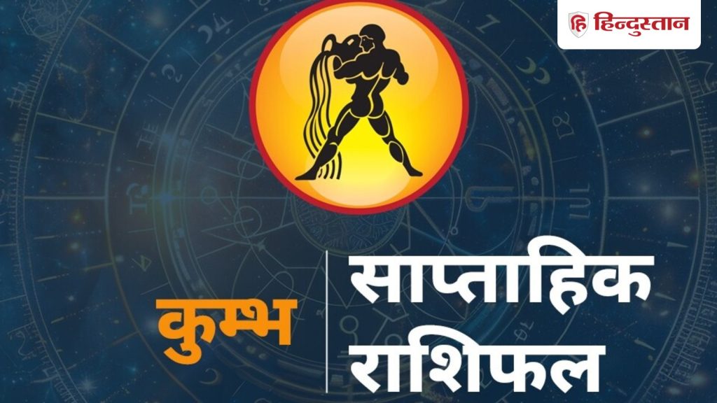 कुंभ साप्ताहिक राशिफल 2026: कुंभ राशि वालों के लिए 24 मई -30 मई तक क्या रहेगी हलचल,...