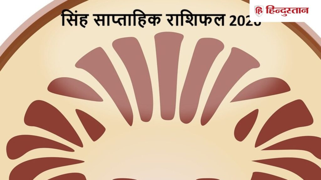 सिंह साप्ताहिक राशिफल 2026:सिंह राशि वालों के लिए कैसा रहेगा 24 मई से 30 मई तक का...