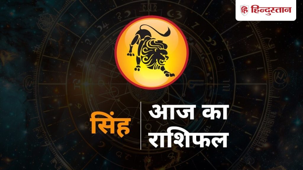 सिंह राशिफल 25 मई 2026 : सिंह राशि वालों के लिए दिन रहेगा अच्छा, दोपहर के बाद का...