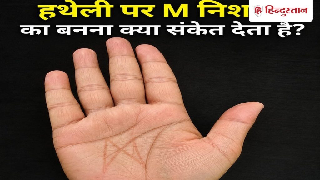हस्तरेखा शास्त्र: हथेली पर M का निशान बनना होता है बेहद लकी, कम उम्र में ही...