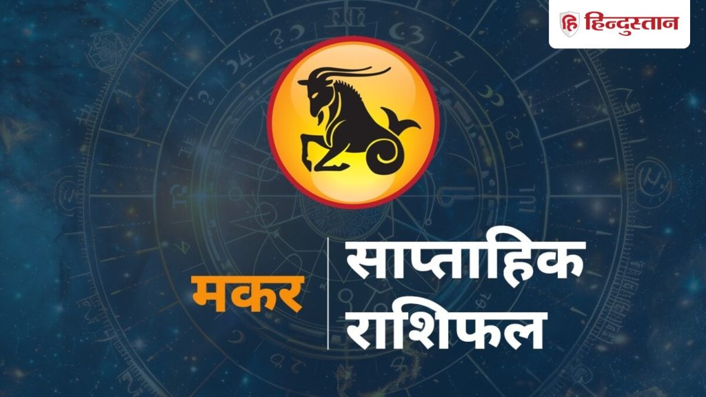 मकर साप्ताहिक राशिफल : मकर राशि वालों के लिए कैसा रहेगा ये सप्ताह? पढ़ें 10 से...