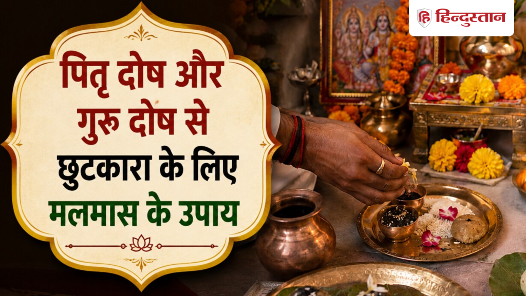 Adhik Maas 2026: कुंडली में है पितृ दोष या गुरु दोष, तो मलमास में करें ये उपाय, बुरे...