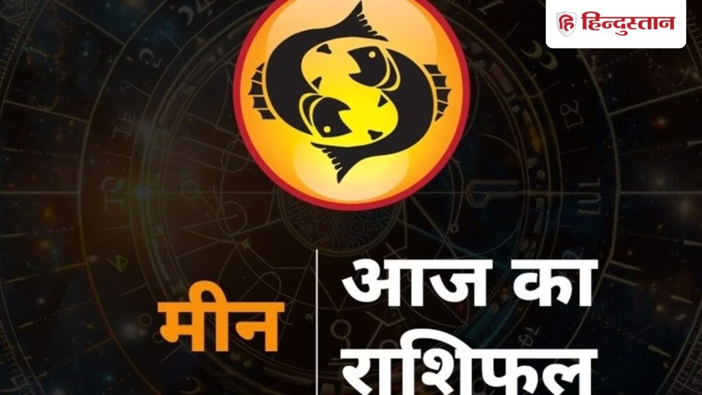 मीन राशिफल 12 मई 2026: दूसरों की मदद के साथ खुद का भी रखें ध्यान, पॉजिटिव रहने से...