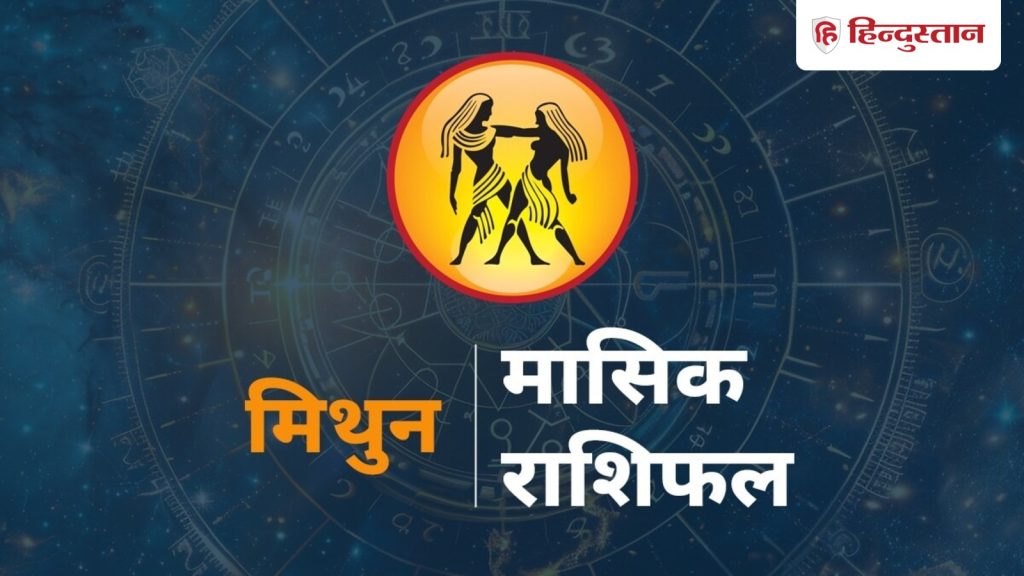 मिथुन मासिक राशिफल: मिथुन राशि वालों के लिए कैसा रहेगा 1-30 जून तक का समय?...