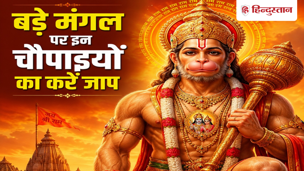 બડા મંગલ 2026: આજે સાંજે ચોથા બડા મંગલ પર સુંદરકાંડની આ 5 ચોપાઈઓનો જાપ કરો, દરેક… Bada Mangal 2026: चौथे बड़े मंगल पर आज शाम सुंदरकांड की इन 5 चौपाइयों का करें जाप, हर...