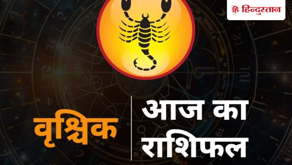 वृश्चिक राशिफल 19 मई 2026: वृश्चिक राशि को आज सतर्क रहने की है जरूरत, समझदारी और...