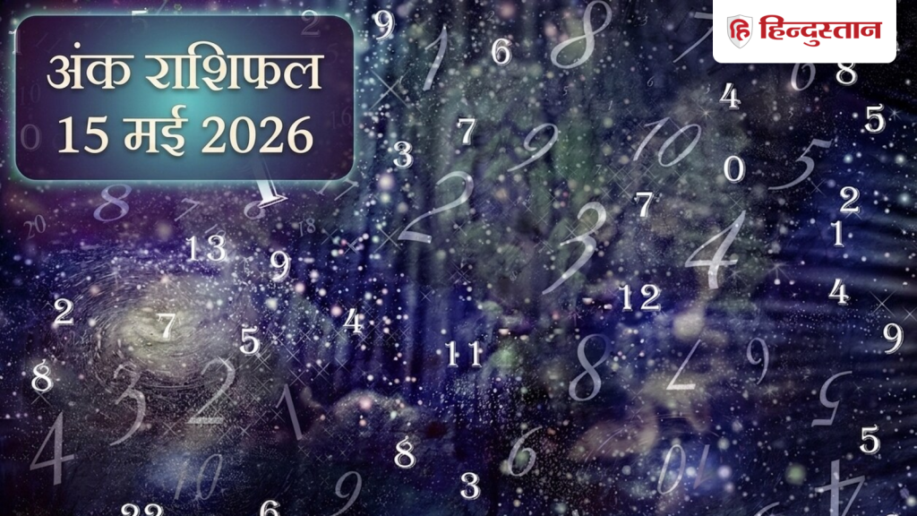 Aaj Ka Ank Jyotish 15 May 2026: मूलांक 1 से 9 के लिए आज का दिन कैसा रहेगा? पढ़ें विस्तृत अंक राशिफल