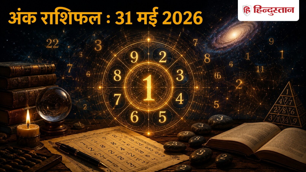આજની સંખ્યા જ્યોતિષ 31 મે 2026: આજનો દિવસ 1 થી 9 અંક માટે કેવો રહેશે? વિગતવાર સંખ્યાત્મક જન્માક્ષર વાંચો Aaj Ka Ank Jyotish 31 May 2026: मूलांक 1 से 9 के लिए आज का दिन कैसा रहेगा ? पढ़ें विस्तृत अंक राशिफल
