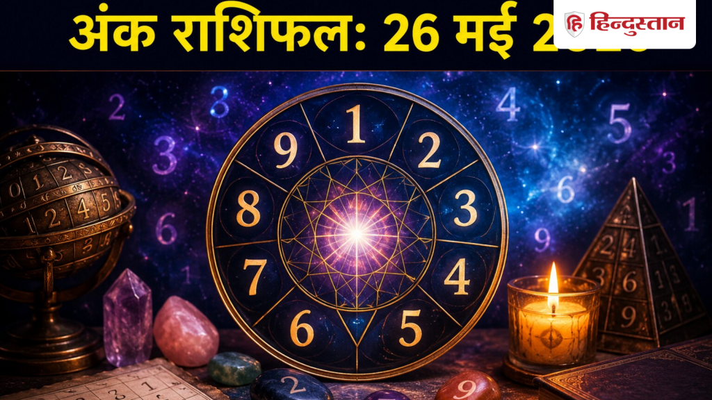 આજની સંખ્યા જ્યોતિષ 26 મે 2026: 1 થી 9 અંક માટે આજનો દિવસ કેવો રહેશે? વિગતવાર સંખ્યાત્મક જન્માક્ષર વાંચો Aaj Ka Ank Jyotish 26 May 2026: कैसा रहेगा मूलांक 1 से 9 के लिए आज का दिन? पढ़ें विस्तृत अंक राशिफल