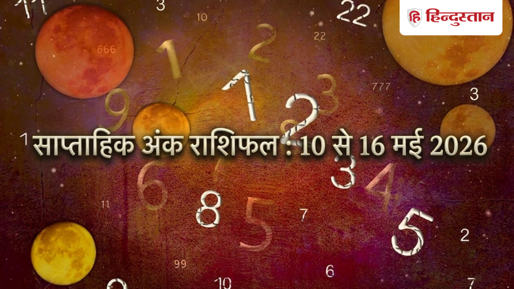 Numerology Weekly Horoscope 10 to 16 May 2026: मूलांक 1 से 9 के लिए यह सप्ताह कैसा रहेगा?