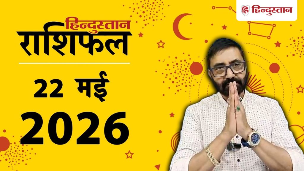જન્માક્ષર 22 મે 2026: કઈ રાશિના જાતકોને આજે આર્થિક લાભ થશે અને કોને ધ્યાન રાખવું પડશે,… राशिफल 22 मई 2026 : आज किन राशियों को होगा धन लाभ और किसे बरतनी होगी सावधानी,...