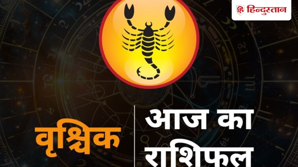 वृश्चिक राशिफल 12 मई 2026: दिल की बात साफ-साफ बताने से रिश्तों में बढ़ेगा प्यार,...