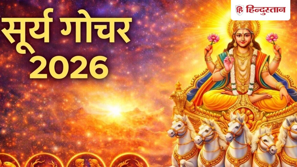 वृषभ संक्रांति 15 मई को, सूर्य का यह गोचर खास, किन राशियों को भाग्य और सफलता...