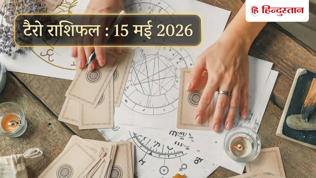 Tarot Horoscope 15 May 2026: मेष से लेकर मीन राशियों के लिए कैसा रहेगा आज का दिन? पढ़ें टैरो...