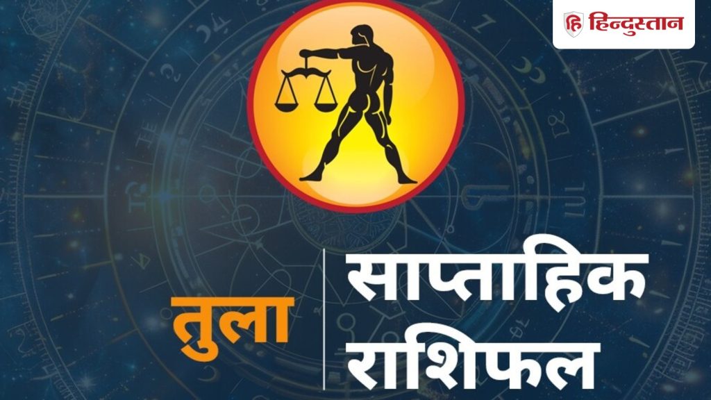 તુલા રાશિનું સાપ્તાહિક રાશિફળ 2026: 31 મે થી 6 જૂન સુધીના આવનારા 7 દિવસો તમારા માટે કેવા રહેશે… तुला साप्ताहिक राशिफल 2026: 31 मई से 6 जून आपके लिए कैसा रहेगें आने वाले 7 दिन,...