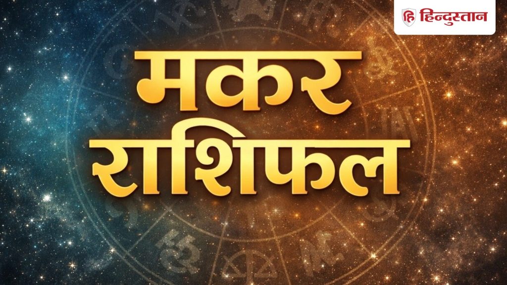 मकर मासिक राशिफल: मई 2026 का महीना मकर राशि वालों के लिए कैसा रहेगा, पढ़ें...
