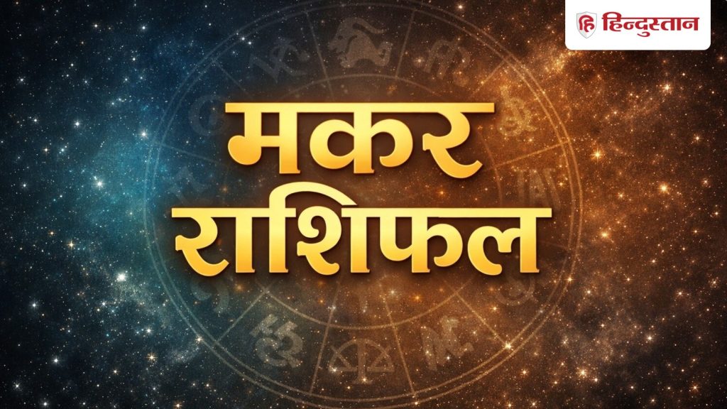 मकर राशिफल 16 मई 2026: मकर राशि वालों के लिए कैसा रहेगा आज का दिन? पढ़ें विस्तृत...