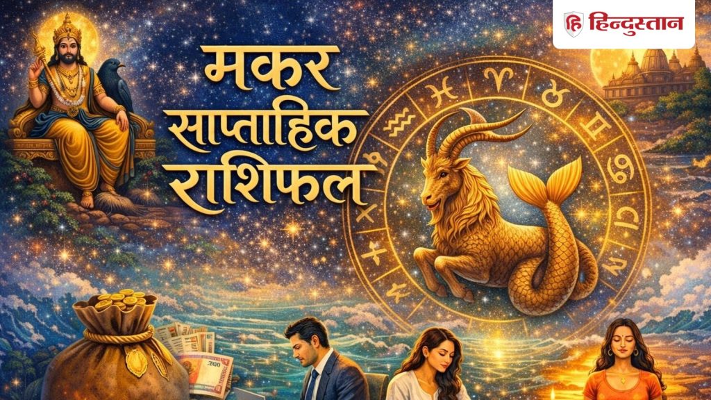मकर साप्ताहिक राशिफल: मकर राशि के लिए कैसा रहेगा 24 से 30 मई तक का समय? पढ़ें...