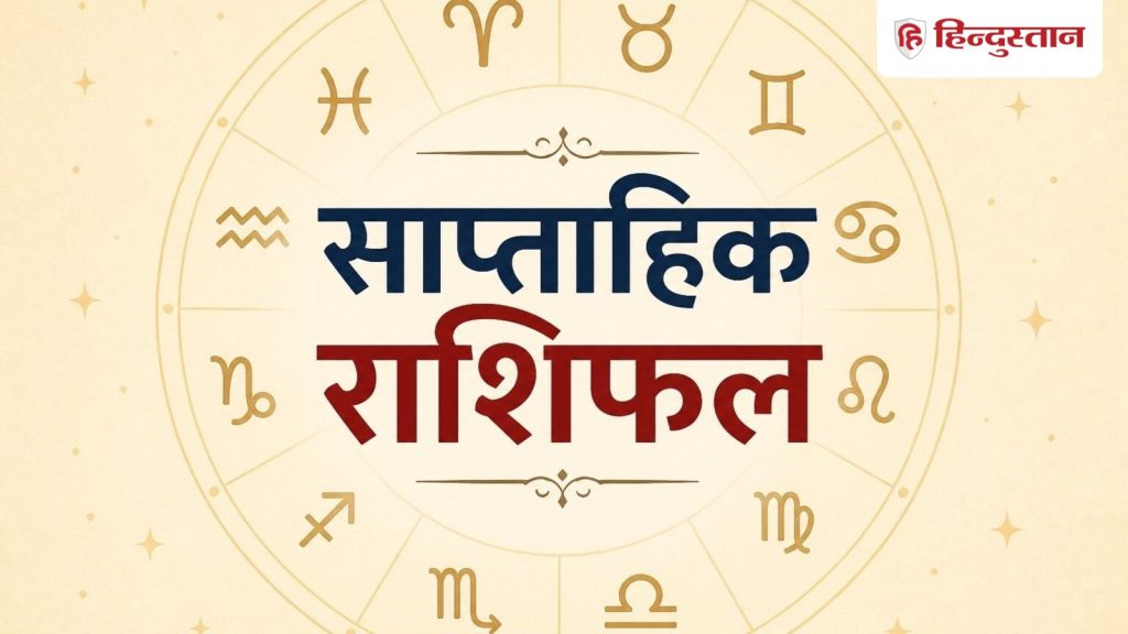 साप्ताहिक राशिफल: मेष से लेकर मीन राशि वालों के लिए कैसा रहेगा ये सप्ताह?...