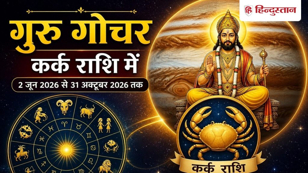 कर्क राशि में गुरु के प्रवेश से इन राशियों की चमकेगी किस्मत, 5 महीने तक नहीं...