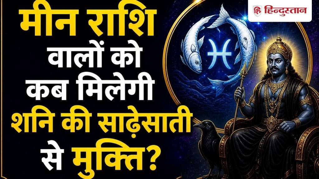 मीन राशि वालों को कब मिलेगी शनि की साढ़ेसाती से मुक्ति? जानें असर और खास उपाय