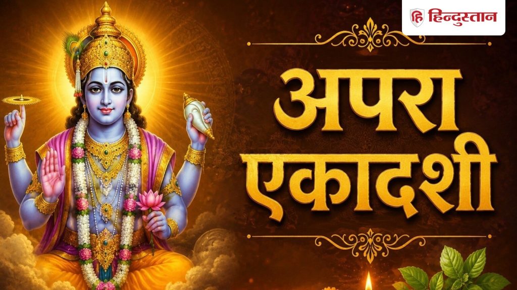 Apara Ekadashi 2026: अपरा एकादशी कब है? जानें  सही तारीख, पूजा विधि और पारण समय