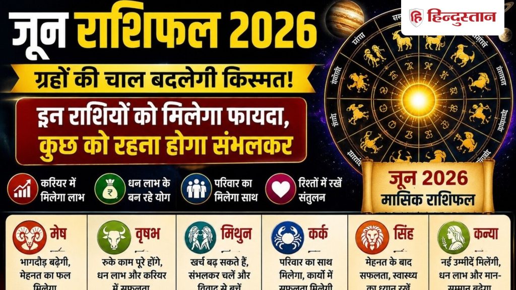 June Rashifal 2026: जून में इन राशियों की चमकेगी किस्मत, धन लाभ के बन रहे योग