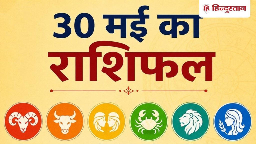 Rashifal : 30 मई को सूर्य की तरह चमकेगा इन 5 राशियों का भाग्य, पढ़ें विस्तृत राशिफल