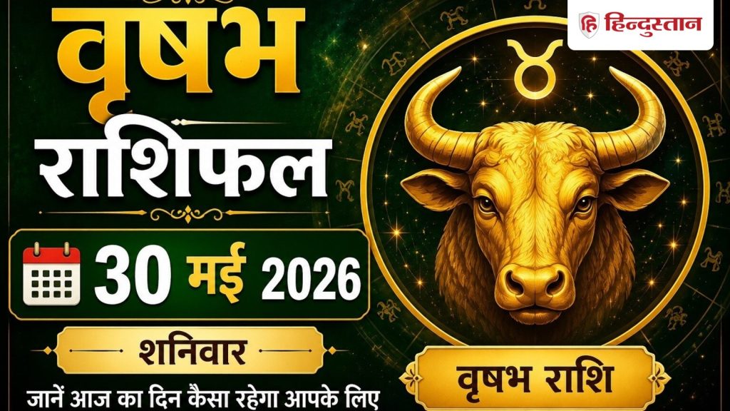 वृषभ राशिफल 30 मई 2026: वृषभ राशि वालों के लिए दिन रहेगा अच्छा, धन लाभ के योग, काम...