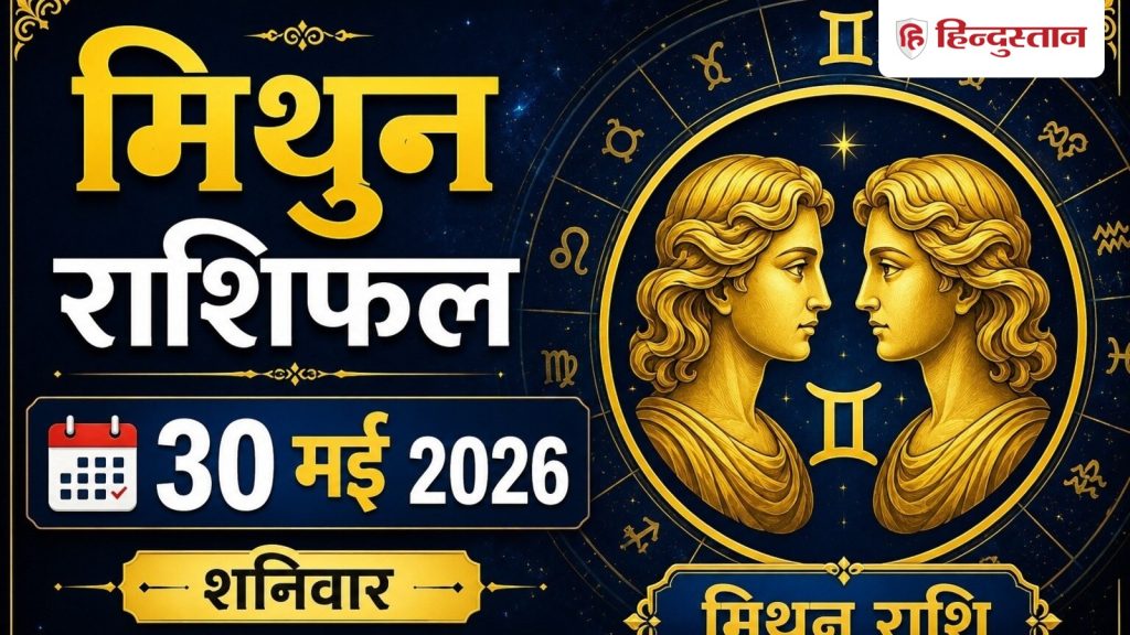 मिथुन राशिफल 30 मई 2026 : मिथुन राशि वालों के लिए राहत भरा दिन, लव लाइफ रहेगी...